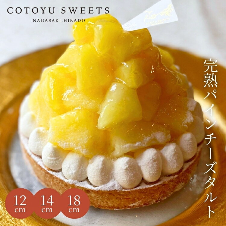 【100円OFFクーポン】どっさり完熟パインチーズタルト 6号 8〜10名用 敬老の日 孫の日 早割 ギフト スイーツ 送料無料 選べるラッピング8種 心優-CotoyuSweets- フルーツタルト 保存料 着色料 無添加 内祝 出産祝 結婚祝 結婚内祝 出産内祝 内祝 出産 お返し 手土産 贅沢なパインチーズタルト 敬老の日 孫の日 早割 ギフト スイーツ 送料無料 保存料 着色料 無添加 内祝 出産祝 結婚祝 結婚内祝 出産内祝 内祝 出産 お返し 手土産 お祝 贈答 【保存料着色料無添加】 18センチホール フルーツタルト スイーツ かわいい おしゃれ お取り寄せスイーツ 無添加 お菓子 お取り寄せ 誕生日ケーキ バースデーケーキ 洋菓子 タルト ケーキ 予約 2026 無添加 ケーキ アソート お取り寄せ スイーツ プリン ギフト 誕生日ケーキ 冬ギフト バースデーケーキ 洋菓子 お菓子 ギフト タルト プリン お祝 贈答用 内祝 メッセージ　無添加 お菓子 無添加スイーツ プレゼント 洋菓子 誕生日ケーキ お取り寄せスイーツ 退職 お礼 内祝い 出産祝い お返し お菓子 お礼 感謝 引越し 挨拶 産休 ありがとう 母の日 父の日 内祝い お誕生日ギフト ご贈答 バースデー プレゼント 御中元 御歳暮 御年賀 御礼 敬老の日 バレンタイン ホワイトデー ホームパーティー 新築祝 快気祝 クリスマス ハロウィン お見舞 お祝 出産産祝 結婚祝 寸志 入学祝 卒業祝≪熨斗≫御礼　御歳暮　御中元　御見舞　御年賀　寸志　御祝　素熨斗　その他≪メッセージ≫母の日 父の日　クリスマス バレンタイン ホワイトデー 誕生日 敬老の日 孫の日 12