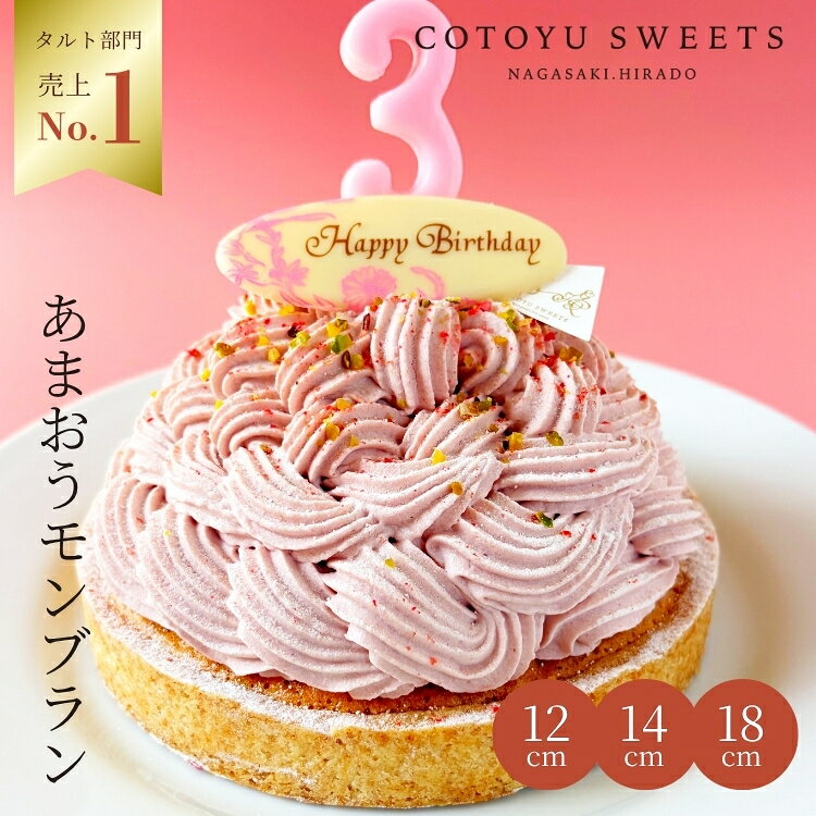【100円OFFクーポン】苺タルト あまおうモンブランタルト 6号 8名〜10名様 誕生日ケーキ バースデー お取り寄せ 送料無料 ギフト HAPPY BIRTHDAY ラッピング付 誕生日 スイーツ 誕生日プレゼント 母親 女友達 フルーツタルト 保存料 無添加 御歳暮 お歳暮 心優-CotoyuSweets 苺タルト いちごタルト 誕生日ケーキ 送料無料 無添加 タルト あす楽 誕生日ケーキ いちご 大人 誕生日 スイーツ 誕生日プレゼント 母親 女友達 タルトケーキ 鬼盛り 心優-CotoyuSweets- 【保存料着色料無添加】 18センチホール スイーツ かわいい おしゃれ お取り寄せスイーツ 無添加 お菓子 お取り寄せ 誕生日ケーキ バースデーケーキ 洋菓子 タルト ケーキ 予約 2026 無添加 ケーキ アソート お取り寄せ スイーツ プリン ギフト 誕生日ケーキ 冬ギフト バースデーケーキ 洋菓子 お菓子 ギフト タルト プリン お祝 贈答用 内祝 メッセージ　無添加 お菓子 無添加スイーツ プレゼント 洋菓子 誕生日ケーキ お取り寄せスイーツ 退職 お礼 内祝い 出産祝い お返し お菓子 お礼 感謝 引越し 挨拶 産休 ありがとう 母の日 父の日 内祝い お誕生日ギフト ご贈答 バースデー プレゼント 御中元 御歳暮 御年賀 御礼 敬老の日 バレンタイン ホワイトデー ホームパーティー 新築祝 快気祝 クリスマス ハロウィン お見舞 お祝 出産産祝 結婚祝 寸志 入学祝 卒業祝≪熨斗≫御礼　御歳暮　御中元　御見舞　御年賀　寸志　御祝　素熨斗　その他≪メッセージ≫母の日　父の日　クリスマス　バレンタイン　ホワイトデー　誕生日　敬老の日 12