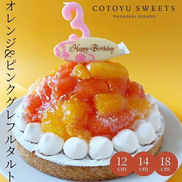 【100円OFFクーポン】オレンジ＆ピンクグレープフルーツタルト 6号 8名〜10名 日付指定可 誕生日ケーキ バースデー お取り寄せ 送料無料 スイーツ ギフト HAPPY BIRTHDAY ラッピング付 誕生日 スイーツ 誕生日プレゼント フルーツタルト 保存料 着色料 無添加 お歳暮 御歳暮 オレンジ＆ピンクグレープフルーツタルト 誕生日ケーキ 送料無料 無添加 タルト あす楽 誕生日ケーキ 誕生日 スイーツ 誕生日プレゼント 母親 女友達 フルーツタルト 心優-cotoyu sweets- 【保存料着色料無添加】 18センチホール お取り寄せスイーツ 無添加 お菓子 お取り寄せ 誕生日ケーキ バースデーケーキ 洋菓子 タルト ケーキ 予約 2026 無添加 ケーキ アソート お取り寄せ スイーツ プリン ギフト 誕生日ケーキ 冬ギフト バースデーケーキ 洋菓子 お菓子 ギフト タルト プリン お祝 贈答用 内祝 メッセージ　無添加 お菓子 無添加スイーツ プレゼント 洋菓子 誕生日ケーキ お取り寄せスイーツ 退職 お礼 内祝い 出産祝い お返し お菓子 お礼 感謝 引越し 挨拶 産休 ありがとう 母の日 父の日 内祝い お誕生日ギフト ご贈答 バースデー プレゼント 御中元 御歳暮 御年賀 御礼 敬老の日 バレンタイン ホワイトデー ホームパーティー 新築祝 快気祝 クリスマス ハロウィン お見舞 お祝≪熨斗≫御礼　御歳暮　御中元　御見舞　御年賀　寸志　御祝　素熨斗　その他≪メッセージ≫母の日　父の日　クリスマス　バレンタイン　ホワイトデー　誕生日　敬老の日 5