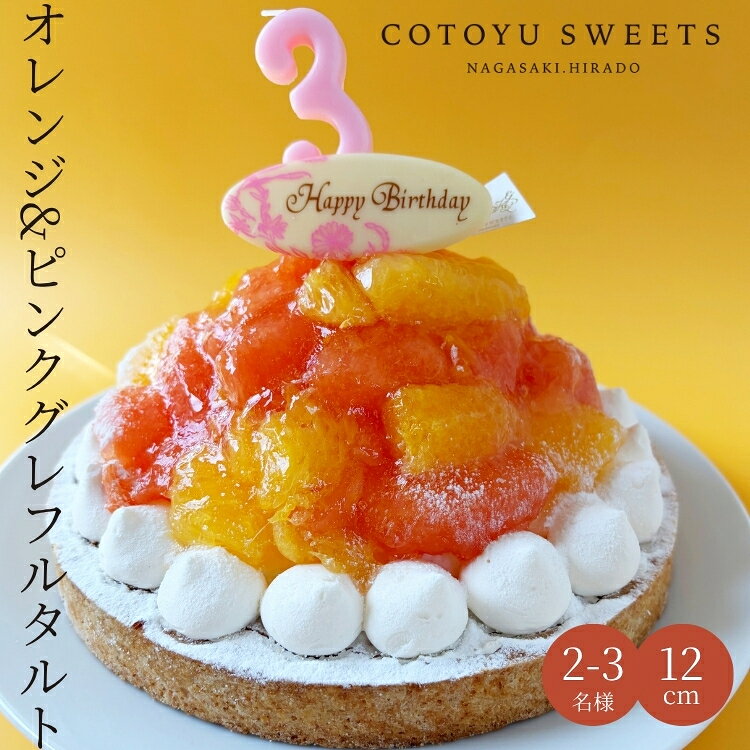 【100円OFFクーポン】オレンジ＆ピンクグレープフルーツタルト 4号 2〜4名 日付指定可 誕生日ケーキ バースデー タルト お取り寄せ 送料無料 スイーツ ギフト HAPPY BIRTHDAY ラッピング付 誕生日プレゼント 鬼盛り フルーツタルト 保存料 着色料 無添加 御歳暮 お歳暮 オレンジ＆ピンクグレープフルーツタルト 誕生日ケーキ 送料無料 無添加 タルト あす楽 誕生日ケーキ 大人 誕生日 スイーツ 誕生日プレゼント 鬼盛り フルーツタルト 心優-CotoyuSweets- 【保存料着色料無添加】 12センチホール お取り寄せスイーツ 無添加 お菓子 お取り寄せ 誕生日ケーキ バースデーケーキ 洋菓子 タルト ケーキ 予約 2026 無添加 ケーキ アソート お取り寄せ スイーツ プリン ギフト 誕生日ケーキ 冬ギフト バースデーケーキ 洋菓子 お菓子 ギフト タルト プリン お祝 贈答用 内祝 メッセージ　無添加 お菓子 無添加スイーツ プレゼント 洋菓子 誕生日ケーキ お取り寄せスイーツ 退職 お礼 内祝い 出産祝い お返し お菓子 お礼 感謝 引越し 挨拶 産休 ありがとう 母の日 父の日 内祝い お誕生日ギフト ご贈答 バースデー プレゼント 御中元 御歳暮 御年賀 御礼 敬老の日 バレンタイン ホワイトデー ホームパーティー 新築祝 快気祝 クリスマス ハロウィン お見舞 お祝≪熨斗≫御礼　御歳暮　御中元　御見舞　御年賀　寸志　御祝　素熨斗　その他≪メッセージ≫母の日　父の日　クリスマス　バレンタイン　ホワイトデー　誕生日　敬老の日 5
