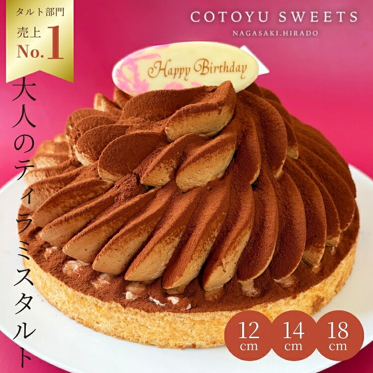 【100円OFFクーポン】ティラミス 大人のティラミスタルト 6号 8-10名様用 日付指定可 誕生日ケーキ バースデー タルト お取り寄せ 送料無料 スイーツ ギフト HAPPY BIRTHDAY ラッピング付 ティラミス タルト 誕生日プレゼント 鬼盛り 保存料 着色料 無添加 お歳暮 御歳暮 ほろ苦ティラミスタルト バースデーケーキ 送料無料 誕生日ケーキ 誕生日 プレゼント 出産内祝 ギフト プレゼント タルト 誕生日 人気 大人 子供 高級 出産 贈り物 心優-cotoyu sweets- 【保存料着色料無添加】 18センチホール 8〜10名様用お取り寄せスイーツ 無添加 お菓子 お取り寄せ 誕生日ケーキ バースデーケーキ 洋菓子 タルト ケーキ 予約 2026 無添加 ケーキ アソート お取り寄せ スイーツ プリン ギフト 誕生日ケーキ 冬ギフト バースデーケーキ 洋菓子 お菓子 ギフト タルト プリン お祝 贈答用 内祝 メッセージ　無添加 お菓子 無添加スイーツ プレゼント 洋菓子 誕生日ケーキ お取り寄せスイーツ 退職 お礼 内祝い 出産祝い お返し お菓子 お礼 感謝 引越し 挨拶 産休 ありがとう 母の日 父の日 内祝い お誕生日ギフト ご贈答 バースデー プレゼント 御中元 御歳暮 御年賀 御礼 敬老の日 バレンタイン ホワイトデー ホームパーティー 新築祝 快気祝 クリスマス ハロウィン お見舞 お祝 12