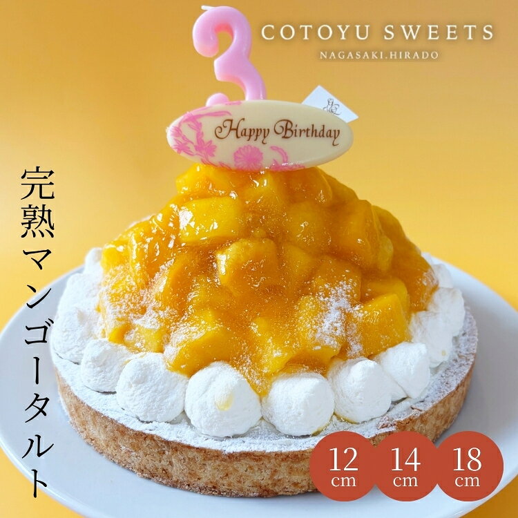 【100円OFFクーポン】完熟 マンゴーチーズタルト 4.5号 4〜6名 日付指定可 誕生日ケーキ バースデー お取り寄せ 送料無料 スイーツ ギフト HAPPY BIRTHDAY ラッピング付 誕生日 スイーツ 誕生日プレゼント 鬼盛り フルーツタルト タルト 保存料 着色料 無添加 お歳暮 御歳暮 贅沢な完熟マンゴーチーズタルト 誕生日ケーキ 送料無料 無添加 タルト あす楽 誕生日ケーキ 誕生日 スイーツ 誕生日プレゼント 誕生日 鬼盛り フルーツタルト 心優-cotoyu sweets- 【保存料着色料無添加】 14センチお取り寄せスイーツ 無添加 お菓子 お取り寄せ 誕生日ケーキ バースデーケーキ 洋菓子 タルト ケーキ 予約 2026 無添加 ケーキ アソート お取り寄せ スイーツ プリン ギフト 誕生日ケーキ 冬ギフト バースデーケーキ 洋菓子 お菓子 ギフト タルト プリン お祝 贈答用 内祝 メッセージ　無添加 お菓子 無添加スイーツ プレゼント 洋菓子 誕生日ケーキ お取り寄せスイーツ 退職 お礼 内祝い 出産祝い お返し お菓子 お礼 感謝 引越し 挨拶 産休 ありがとう 母の日 父の日 内祝い お誕生日ギフト ご贈答 バースデー プレゼント 御中元 御歳暮 御年賀 御礼 敬老の日 バレンタイン ホワイトデー ホームパーティー 新築祝 快気祝 クリスマス ハロウィン お見舞 お祝 出産産祝 結婚祝 寸志 入学祝 卒業祝≪熨斗≫御礼　御歳暮　御中元　御見舞　御年賀　寸志　御祝　素熨斗　その他≪メッセージ≫母の日　父の日　クリスマス　バレンタイン　ホワイトデー　誕生日　敬老の日 12