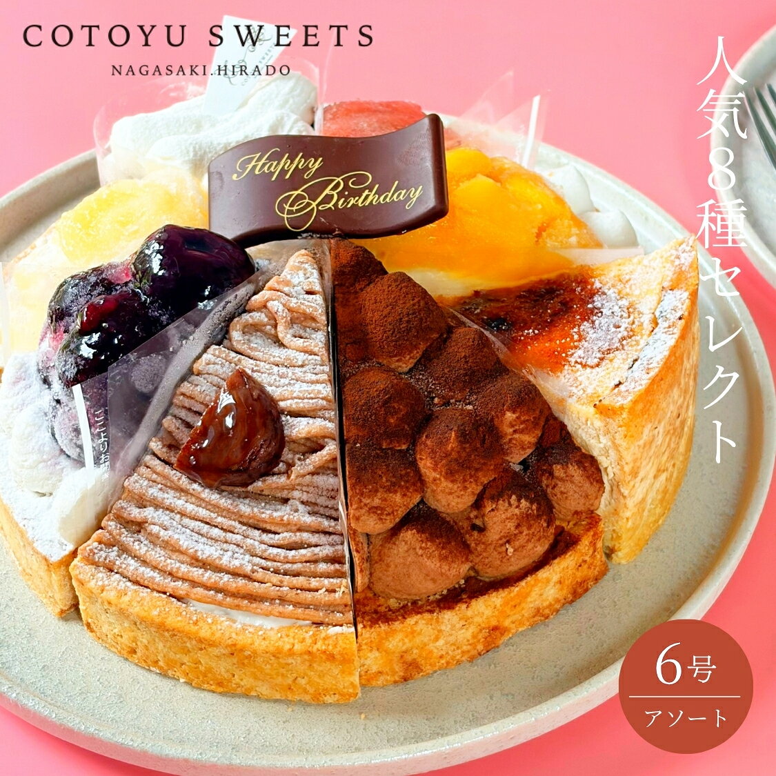 【100円OFFクーポン】8種パーティーアソート 6号 詰め合わせ 8名様用 ギフト スイーツ 送料無料 冷凍 日付指定可 誕生日ケーキ バースデー タルト お取り寄せ 送料無料 HAPPY BIRTHDAY ラッピング付 誕生日プレゼント 保存料 着色料 無添加 出産祝 結婚祝 結婚内祝 出産内祝 アソート ケーキ ケーキ詰め合わせ あす楽 出産内祝 ギフト プレゼント タルト 誕生日 誕生日ケーキ 人気 大人 高級 贈答 内祝 出産 お返し お菓子 【保存料着色料無添加】 18センチホール かわいい おしゃれ お取り寄せスイーツ 無添加 お菓子 お取り寄せ 誕生日ケーキ バースデーケーキ 洋菓子 タルト ケーキ 予約 2026 無添加 ケーキ アソート お取り寄せ スイーツ プリン ギフト 誕生日ケーキ 冬ギフト バースデーケーキ 洋菓子 お菓子 ギフト タルト プリン お祝 贈答用 内祝 メッセージ　無添加 お菓子 無添加スイーツ プレゼント 洋菓子 誕生日ケーキ お取り寄せスイーツ 退職 お礼 内祝い 出産祝い お返し お菓子 お礼 感謝 引越し 挨拶 産休 ありがとう 母の日 父の日 内祝い お誕生日ギフト ご贈答 バースデー プレゼント 御中元 御歳暮 御年賀 御礼 敬老の日 バレンタイン ホワイトデー ホームパーティー 新築祝 快気祝 クリスマス ハロウィン お見舞 お祝 出産産祝 結婚祝 寸志 入学祝 卒業祝≪熨斗≫御礼　御歳暮　御中元　御見舞　御年賀　寸志　御祝　素熨斗　その他≪メッセージ≫母の日　父の日　クリスマス　バレンタイン　ホワイトデー　誕生日　敬老の日≪お受け取り時につきまして、ご留意ください≫製造時の美しい状態でお届けできるよう、箱の高さ、ケーキ保護シートの活用など、細心の注意をもって梱包し、出荷時には全て検品を行い、丁寧に発送しております。しかし、配送中の衝撃などにより、稀にの破損事故が発生することがございます。万が一破損があった場合は、破損状態が分かる外装・内容商品のお写真をご用意の上、すぐにご連絡をお願いいたします。 12