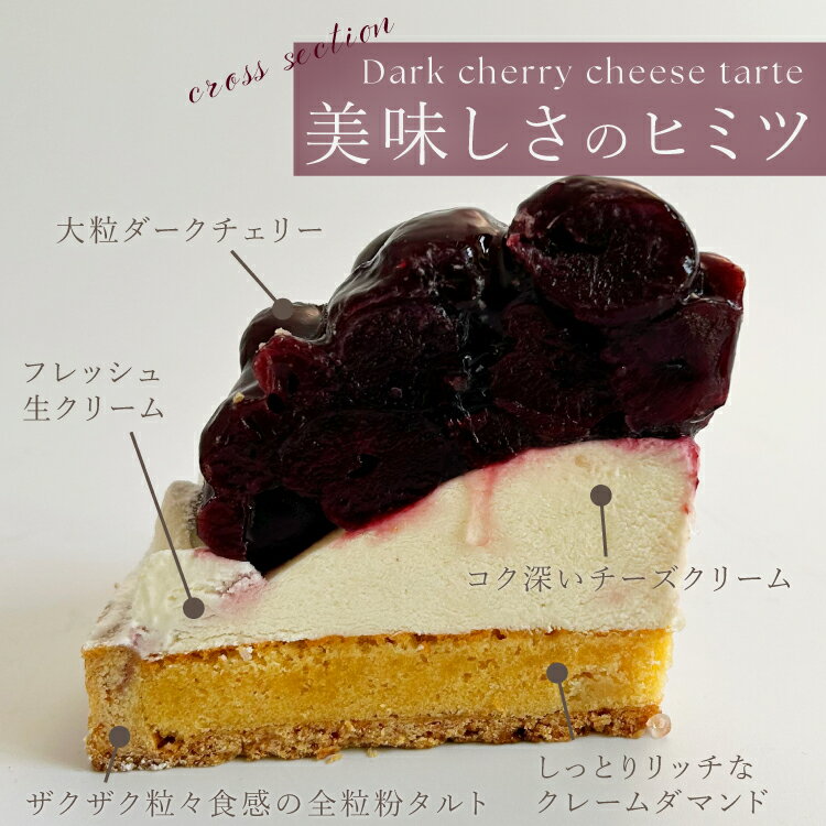 【100円OFFクーポン】ダークチェリーチーズタルト 4.5号 4〜6名用 父の日 早割 スイーツ 送料無料 あす楽 冷凍 選べるラッピング8種 お取り寄せ 送料無料 スイーツ ギフト 心優-CotoyuSweets- 保存料 着色料 無添加 内祝 出産祝 結婚祝 結婚内祝 出産内祝 2