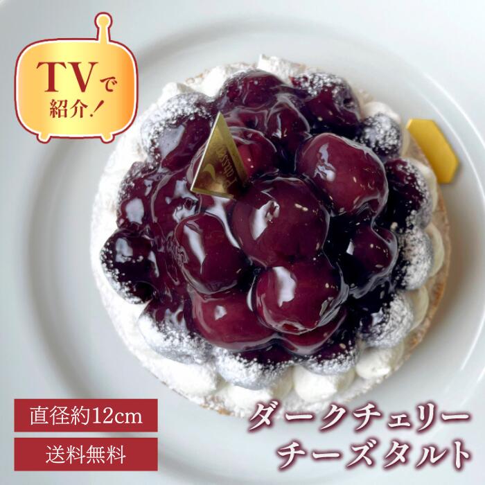 バレンタイン 早割 送料無料 100円OFFクーポン 12センチ ダークチェリータルト 4号 (2～4名用) チェリー タルト 夏ギフト スイーツ ギ..