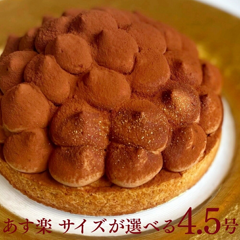 【100円OFFクーポン】無添加 5層のリッチチョコタルト 4.5号 4〜6名用 あす楽 母の日 お菓子 早割 選べるラッピング8種 お取り寄せ 送料無料 スイーツ ギフト 心優-CotoyuSweets- 保存料 着色料 無添加 内祝 出産祝 結婚祝 結婚内祝 出産内祝 鬼盛り チョコタルト チョコ