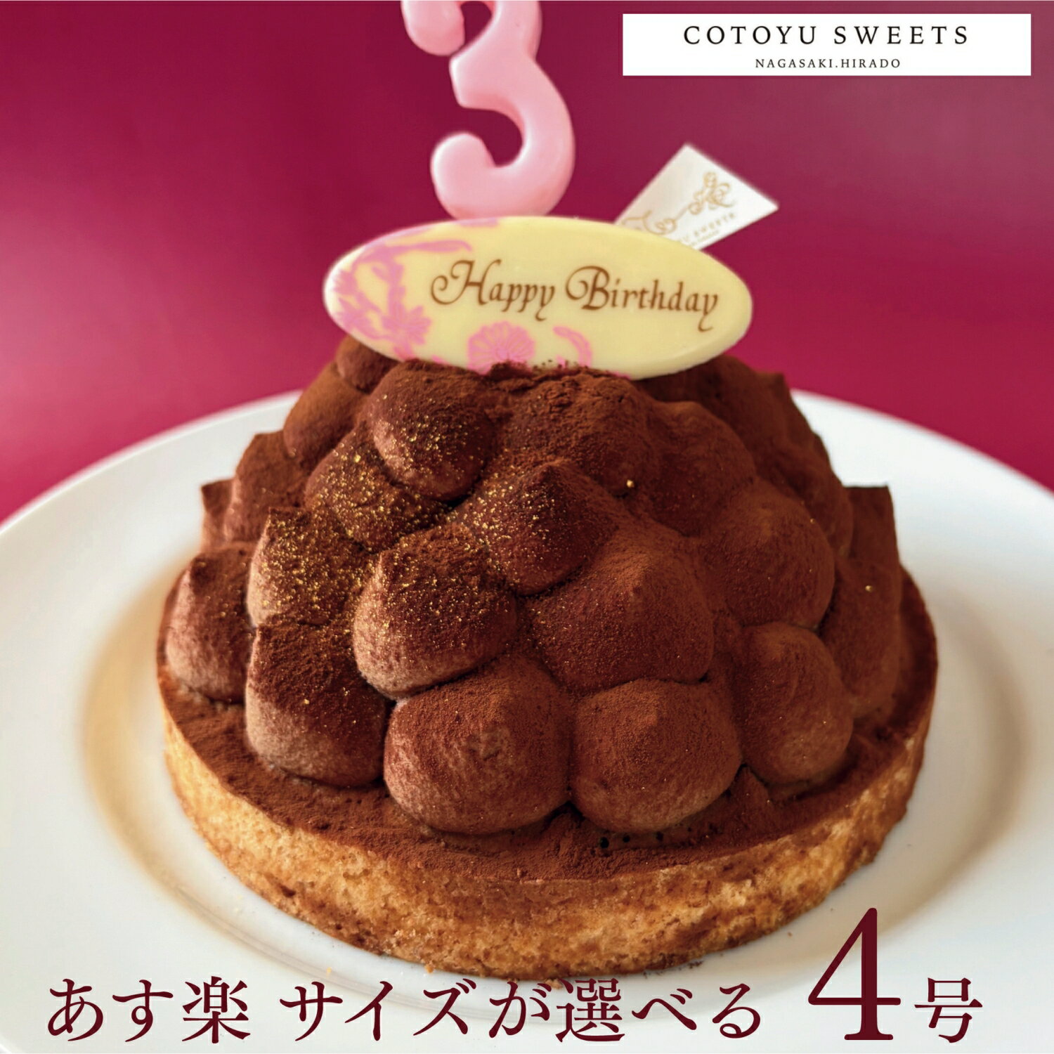 【100円OFFクーポン】誕生日ケーキ チョコタルト チョコレートケーキ 無添加 5層のリッチチョコタルト 4号 送料無料 あす楽 チョコレートタルト バースデーケーキ お菓子 ギフト 子供 大人 取り寄せ 宅配 内祝い 出産 お返し お菓子 心優-CotoyuSweets- コトユスイーツ
