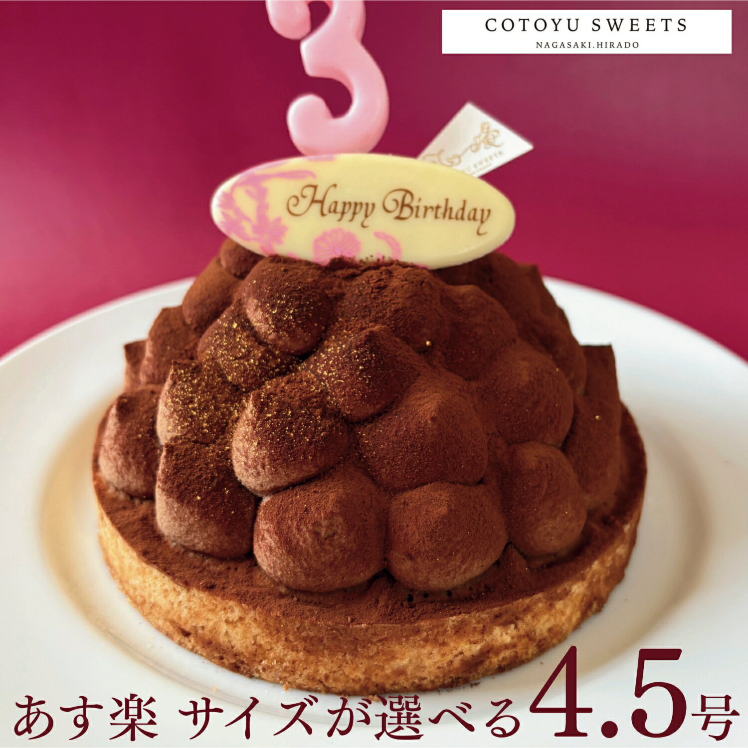 【100円OFFクーポン】誕生日ケーキ チョコタルト チョコレートケーキ 無添加 5層のリッチチョコタルト 4.5号 送料無料 あす楽 チョコレートタルト バースデーケーキ お菓子 ギフト 子供 大人 取り寄せ 宅配 内祝い 出産 お返し お菓子 心優-CotoyuSweets- コトユスイーツ