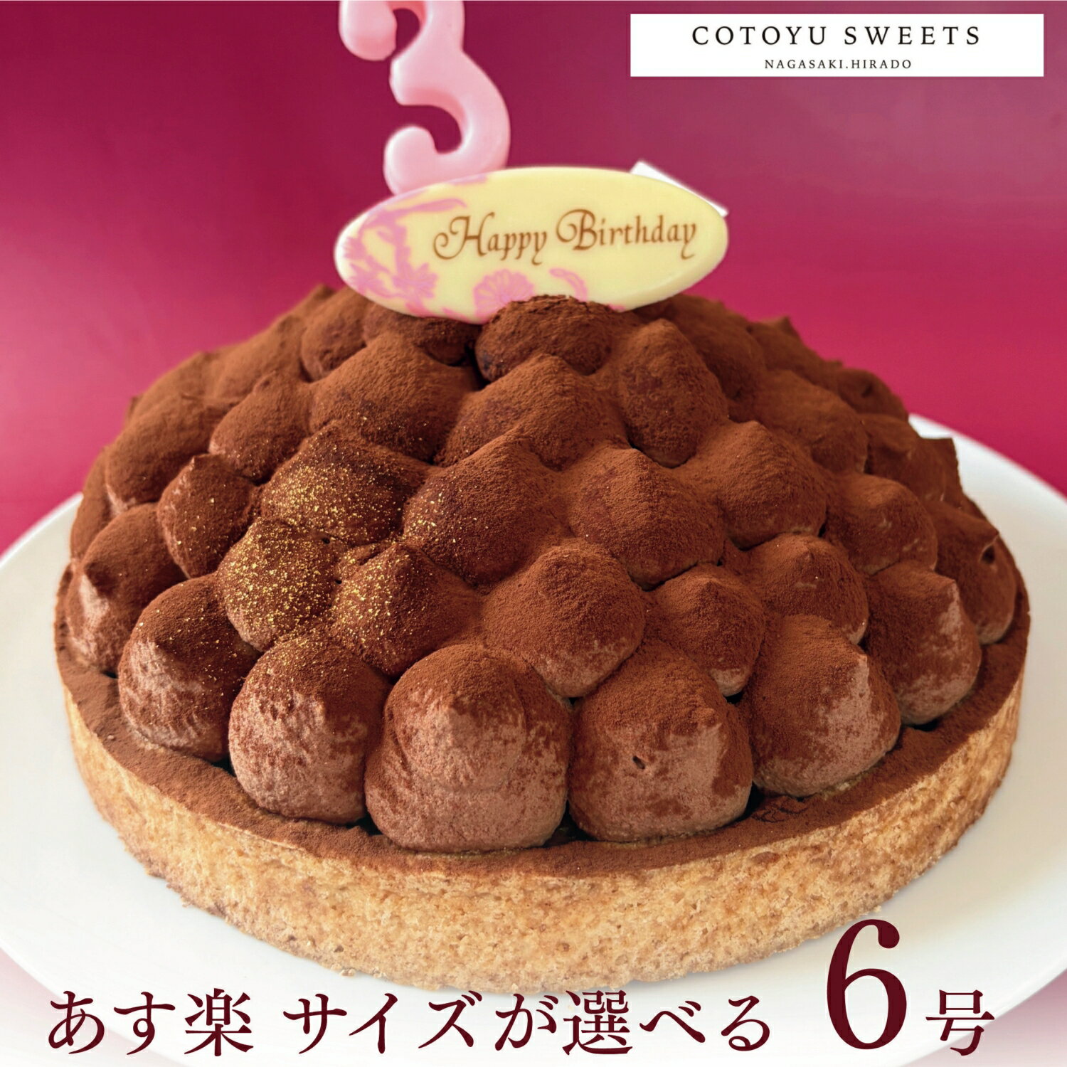 【100円OFFクーポン】誕生日ケーキ チョコタルト チョコレートケーキ 無添加 5層のリッチチョコタルト 6号 送料無料 あす楽 チョコレートタルト バースデーケーキ 桜 春 お菓子 ギフト 子供 大人 取り寄せ 宅配 内祝い 出産 お返し お菓子 心優-CotoyuSweets- コトユスイーツ