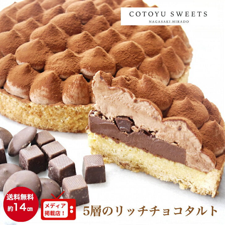 【お年賀 バレンタイン 早割 送料無料100円OFFクーポン配布中/14センチ】5層のリッチチョコタルト 4〜6名様用 バースデーケーキ 誕生日ケーキ 子供 宅配 メッセージプレート 4号 5号 6号 プレゼント 内祝 お返し お取り寄せスイーツ 無添加 お菓子 出産内祝 お土産 還暦祝