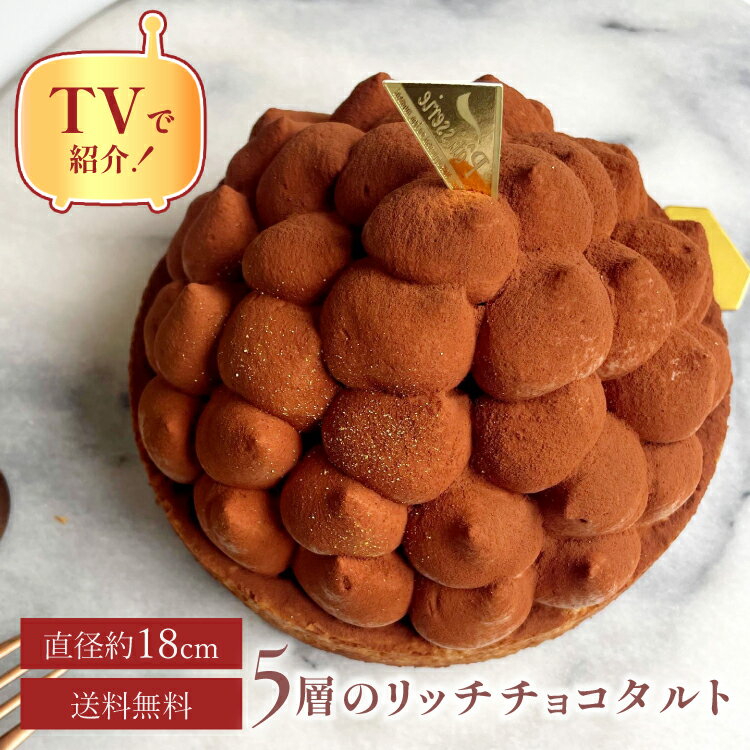 心優 ケーキ バレンタイン 【母の日 早割 送料無料 プレゼント ギフト カーネーション 100円OFFクーポン配布中/18センチ】 5層のリッチチョコタルト (8名様用) スイーツ 洋菓子 退職 お菓子 お礼 内祝 出産祝 かわいい おしゃれ お取り寄せスイーツ 無添加 誕生日ケーキ4号 5号 6号 バースデープレート