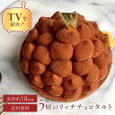 お中元 御中元 2025 早割 送料無料 100円OFFクーポン / 18センチ 5層のリッチチョコタルト 6号 (8〜10名様用) チョコレート チョコ タル...