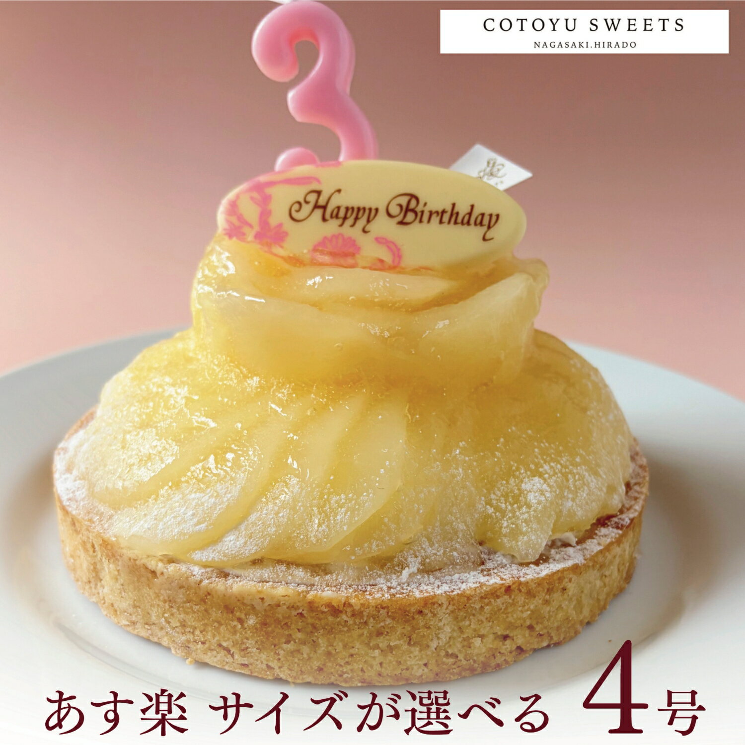 【100円OFFクーポン】誕生日ケーキ 無添加 タルト 贅沢ラフランスチーズタルト 4号 送料無料 あす楽 タルト バースデーケーキ フルーツタルト ケーキ ギフト お取り寄せ 宅配 子供 大人 かわいい スイーツ 内祝い 出産 お返し お菓子 心優cotoyu sweets コトユスイーツ