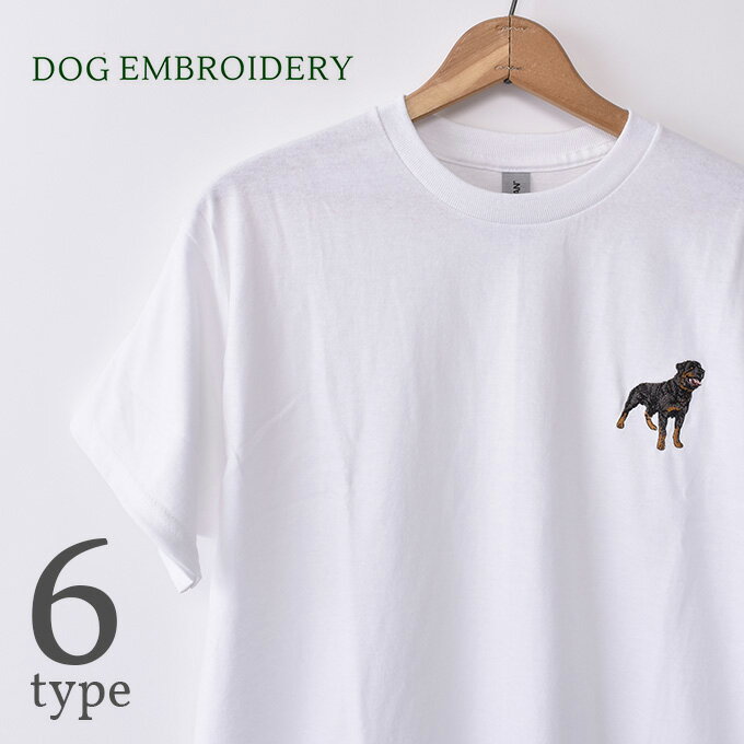 Dog embroidery Tee shirts whiteドッグ エムブロイダリ Tシャツ ホワイト全6種（Basset Hound Yorkshire Terrier Weimaraner Bearded Collie Border Collie Rottweiler） ネコポス対応