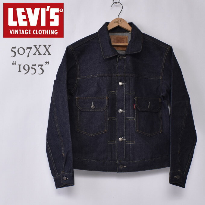 【LEVI 039 S VINTAGE CLOTHING】リーバイス ビンテージクロージング1953 TYPE 2 JACKET 507XX(70507-0066)1953モデル タイプ2 トラッカージャケットジージャン セカンド モデルRIGID リジッド