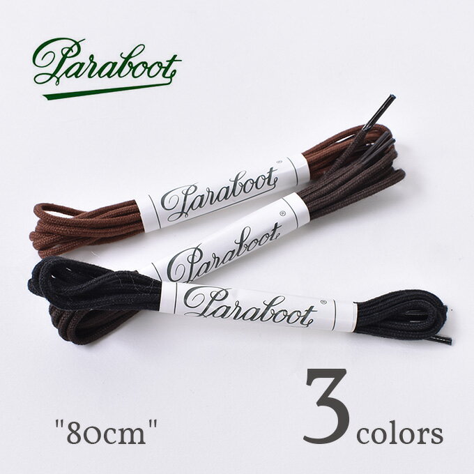 【Paraboot】 パラブーツ Shoelace 80cm 純正シューレース 靴紐 全3色 ネコポス対応 z5x