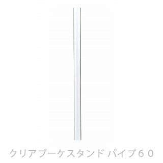 クリアーブーケスタンド パイプ60 のみ　(1本入り) 【花資材】【花材】【花器】【ブーケスタンド】【フラワーベース】【ブライダル】【ウェディング】【結婚式】【二次会】【花束スタンド】【ディスプレイ】【装飾】【透明】【松村工芸】【支柱】