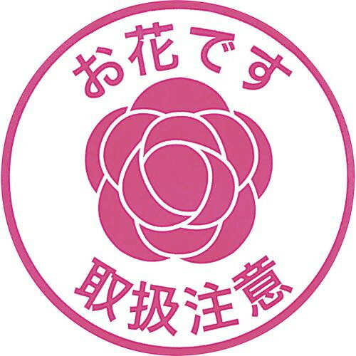 宅配シール　IS−28　50枚【花資材】【花材】【メッセージ】【ギフト】【松村工芸】【梱包】【包装】【配達】【ラッピング】