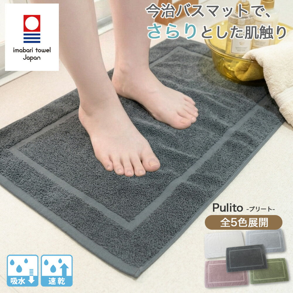 Mats - バスマット 1枚 今治タオル 69×43 タオル地 洗える 乾燥機対応 吸水 速乾 綿100% コットン オーガニック おしゃれ 日本製 国産 タオル 今治 足拭きマット お風呂マット タオルマット バスグッズ シンプル 高級感 ホルムアルデヒド ホテル風