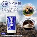 ケイ素塩 珪素塩 500g サラサラ ケイ素とカルシウム配合 にがりが少ない 粒子の細かい 天日塩 貝カルシウム 珪素 おにぎり 旨塩 うま塩【2個以上まとめ買いで送料無料】人気の定番商品!