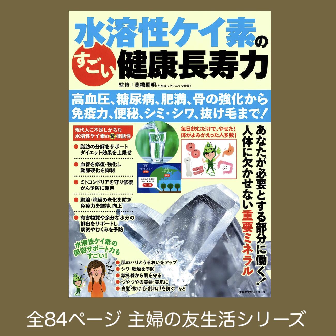 雑誌 水溶性ケイ素のすごい健康長寿力 全84ページ 主婦の友生活シリーズ 監修：高橋嗣明 たかはしクリ..