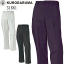 【廃番のため在庫限り】クロダルマ KURODARUMA スラックス 31661 ノータック ストレッチ バックヨーク 作業ズボン パンツ 年間 作業服 送料無料