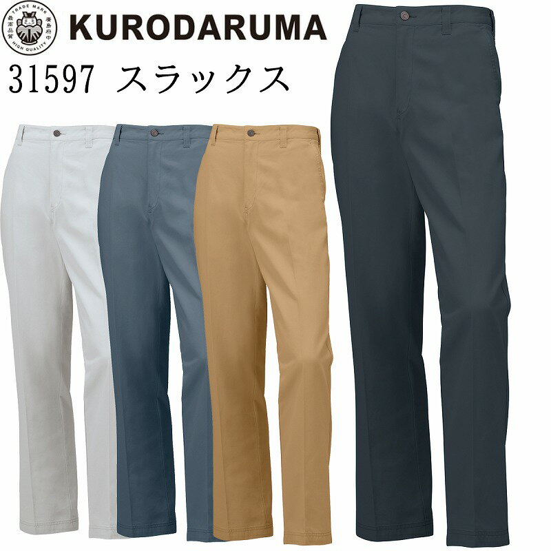 クロダルマ KURODARUMA スラックス 31597 ノータック 綿100％ 日本製生地 作業ズボン パンツ 年間 作業服 送料無料