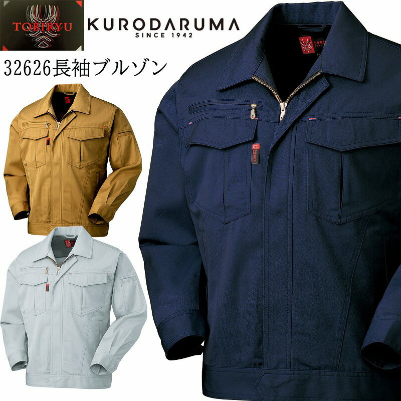 楽天cottonclub【廃番のため在庫限り】クロダルマ KURODARUMA 鳶龍 長袖ブルゾン 32626 TOBIRYU ポリエステル 綿 制電 リラックスカット 速乾 ジャンパー 年間 作業服 送料無料