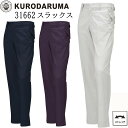 【廃番のため在庫限り】クロダルマ KURODARUMA 春夏 スラックス 31662 ノータック ポリエステル 綿 ストレッチ ツイル 作業服 パンツ ズボン ...