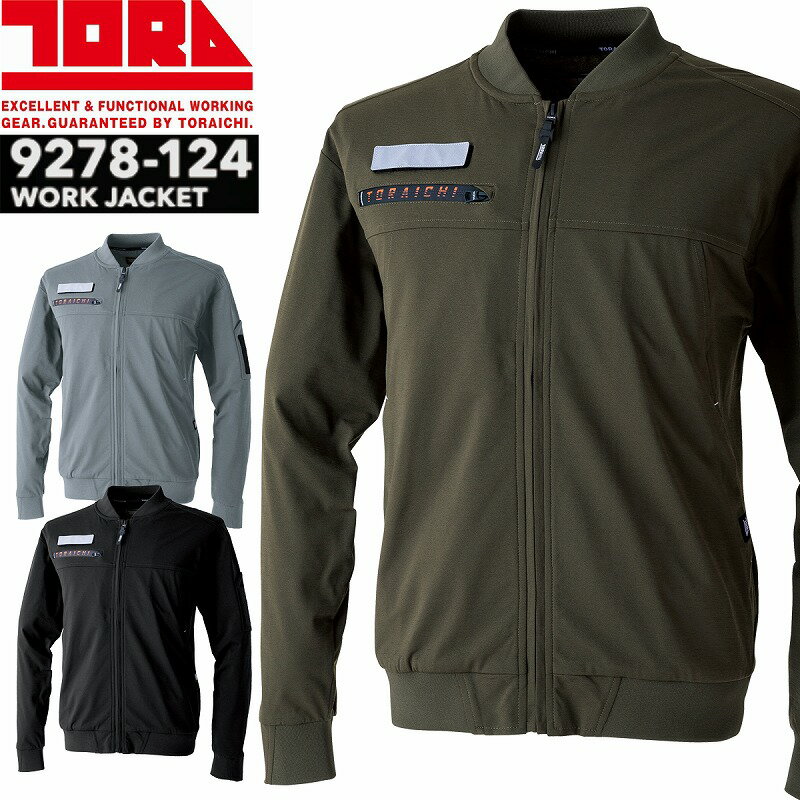 【在庫限り！】TORAICHI 寅壱 9278-124 SPEEDRY ワークジャケット ストレッチ 再帰反射 吸汗速乾 UVカット 抗ピリング ニットワーク ポリエステル 作業服 ジャンパー ブルゾン 送料無料