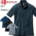 バートル BURTLE 半袖 ポロシャツ 667 ストレッチ 吸汗速乾 デオドラント 消臭 オールシーズン ドライ カノコ ポリエステル 送料無料