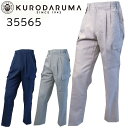 【廃番のため在庫限り】クロダルマ KURODARUMA 35565 春夏 デオクリア カーゴ パンツ ポリエステル 消臭 テープ 作業着 作業服 パンツ ズボン...