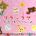 大判 バスタオル リラックマ ねこねこの湯 お昼寝 レジャー ビーチ キャラクター RK96-9 大きめ かわいい 70X140 綿100% 犬飼タオル 送料無...