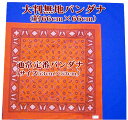 ★超大きく超厚地！超大判無地カラーバンダナ（約66cm×66cm） 綿100％ 日本製