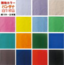 ☆安心の日本製！カラーバンダナ「無地」全15配色［日本製・綿100％ ］〔オリジナルバンダナOK!〕