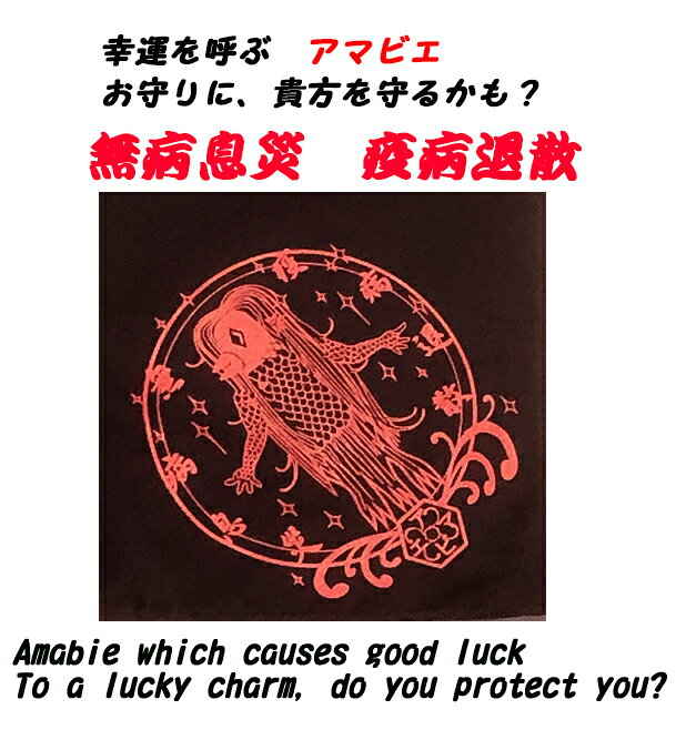 【特別価格】【アマビエ】【無病息災・疫病退散】ブラックバンダナ「綿100％・日本...