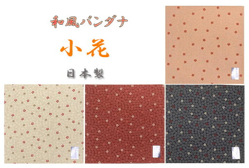 和風バンダナ日本の美「小花」厚地素材「日本製・綿100%」【メール便対応】【RCP】【バンダナ通販-コットンハウス】 和風バンダナ日本の美「小花」厚地素材「日本製・綿100%」【メール便対応】【RCP】【バンダナ通販-コットンハウス】