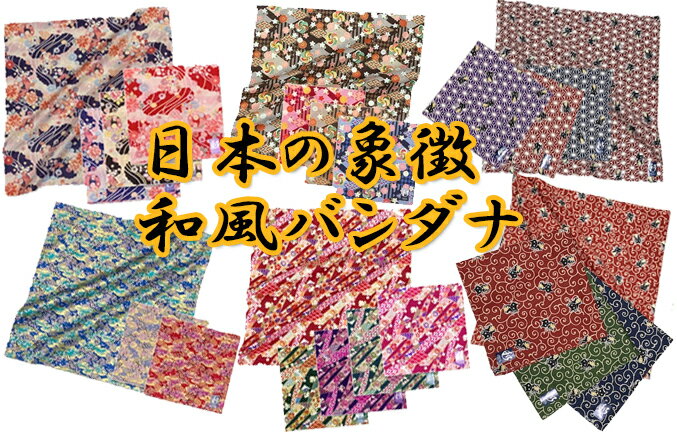 日本の象徴、和風バンダナおまかせでお得な5枚セット!「日本製・綿100%」Size53cm×53cm【送料無料】【RCP】