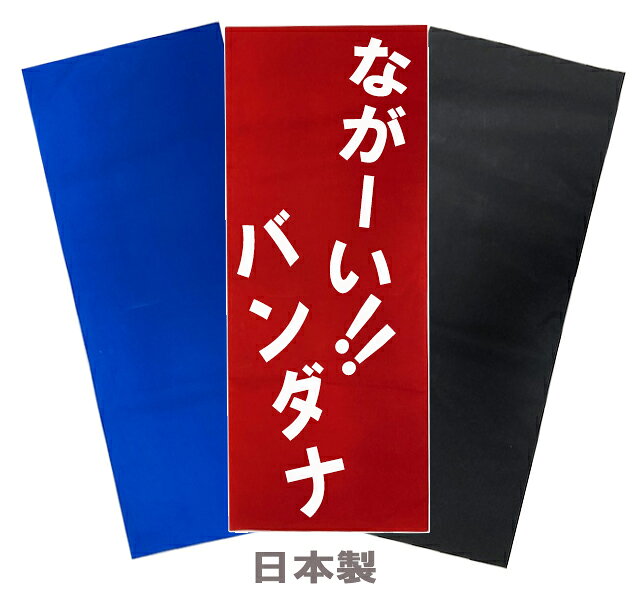 【BLACK FRIDAY】超長ーい！超大きい！バンダナ「ロングバンダナ」（ブロード地)安...
