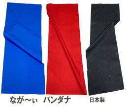 【BLACK FRIDAY】超長ーい！超大きい！バンダナ「ロングバンダナ」（ブロード地)安心の日本製！50cm×40cmお探しの方へ「綿100％日本製」【早い者勝ち】【コットンハウス】