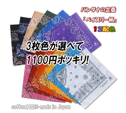 人気バンダナの定番「ペイズリー柄」12配色【3枚色sele1100円】【送料無料】安心の日本製！「日本製」「コットンハウ…