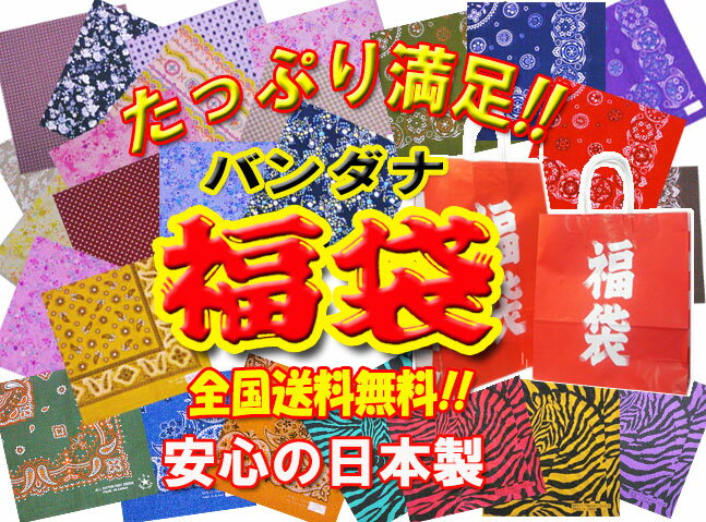 楽天コットンハウスバンダナ福袋【お一人様限定特別販売】　安心の国産！【日本製・綿100％】お得なアイテム7枚￥1000円【送料無料】【RCP】厚地で確りと縫製！柄・色が色々アイデア次第であなたのライフスタイルが変化する！【RCP】【コットンハウス】