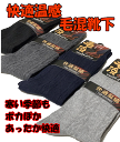 紳士【毛混】快適温感防寒ソックス【特別期間限定4足】1000円ポッキリ!【送料無料】