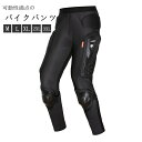 【クーポンで10%オフ】バイクパンツ バイク 防具付き プロテクター装備 レーシング オートバイパンツ バイクウェア ライダーパンツ 耐磨 四季兼用 通気 速乾 吸汗 父の日