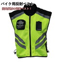反射ベスト ベスト バイク 自転車 メンズ メッシュ チョッキ 安全 夜光 蛍光 バイクウェア ライディング ツーリング服 バイクジャケット 反射材 春夏秋 父...