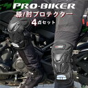 【スーパーSALE 10%OFF】膝プロテクター 肘プロテクター 4点セット プロテクター 膝 オートバイ 自転車 バイク用 パッド 耐衝撃 通気性 防風性 膝パッド 肘パッド スケボー 保護パッド 父の日