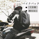 【スーパーSALE 10%OFF】バイクバック リュックサック バックパック オートバイバック レーシングバッグ ツーリング 撥水 小物入れ 収納 大容量 収納力強い 耐久性 通気 かっこいい 父の日