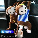 【クーポンで10%オフ】車用 車載 ティッシュケース 車 ティッシュボックス ティッシュカバー 便利 収納 おしゃれ ドライブ アクセサリー かわいい 多機能 可愛い 自動車 父の日