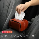 【クーポンで10%オフ】車用 車載 ティッシュケース 車 ティッシュボックス ティッシュカバー ドライブ 革 高級感 レジャー ケース レザー おしゃれ アクセサリー 多機能 父の日