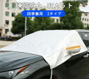 【クーポンで10%オフ】ガラス 外付け サンシェード 埃 砂 黄砂 凍結防止 霜取り 凍結 雪解け 積雪 フロントカバー フロントガラスカバー 紫外線 遮光 暑さ対策 日除け 汚れ 鳥のフン 日よけ 父の日